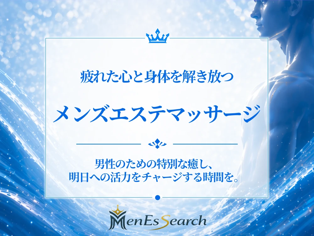 メンズエステマッサージ完全ガイド【メンエスサーチ】効果・種類・料金・選び方まで専門家が徹底解説