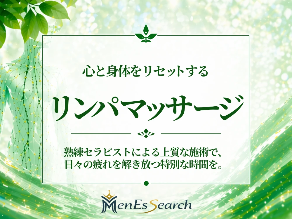 リンパマッサージとは?【メンエスサーチ】効果と仕組みを医学的根拠に基づいて専門家がわかりやすく解説