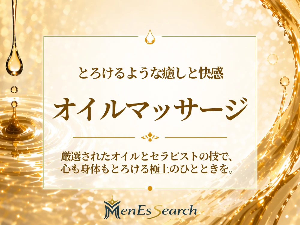 オイルマッサージとは?【メンエスサーチ】効果の医学的根拠、やり方・おすすめオイル・サロン選びまで完全ガイド